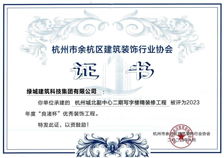 1752214004683483cT5p.jpg 杭州城北副中心二期寫字樓精裝修工程獲獎證書.jpg