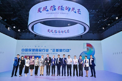 共筑健康未來(lái) 中國(guó)保健食品行業(yè)“正能量行動(dòng)”暨倡議設(shè)立公眾服務(wù)日發(fā)布會(huì)在京舉行